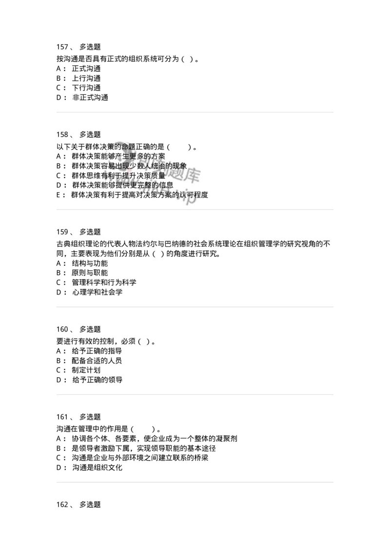 302-2管理学基础-137259_军队文职(1)_01.军队文职真题-专业课_（全）版本一（历年真题+章节练习+模拟题）_管理学与服务(军队文职)_章节练习_纯题目