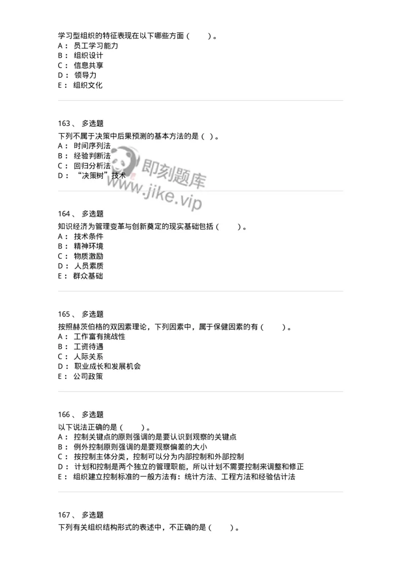 302-2管理学基础-137259_军队文职(1)_01.军队文职真题-专业课_（全）版本一（历年真题+章节练习+模拟题）_管理学与服务(军队文职)_章节练习_纯题目