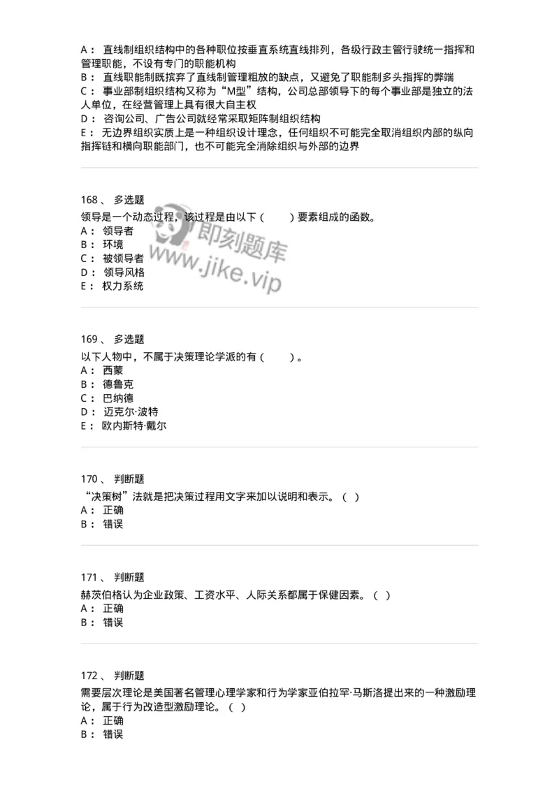 302-2管理学基础-137259_军队文职(1)_01.军队文职真题-专业课_（全）版本一（历年真题+章节练习+模拟题）_管理学与服务(军队文职)_章节练习_纯题目