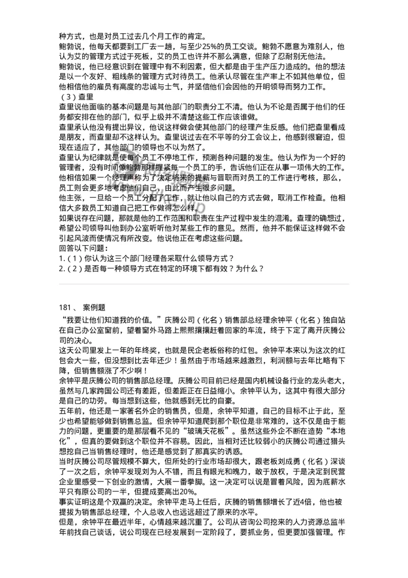 302-2管理学基础-137259_军队文职(1)_01.军队文职真题-专业课_（全）版本一（历年真题+章节练习+模拟题）_管理学与服务(军队文职)_章节练习_纯题目