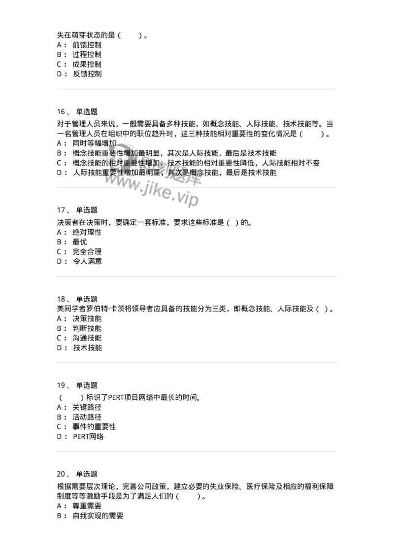 302-2管理学基础-137259_军队文职(1)_01.军队文职真题-专业课_（全）版本一（历年真题+章节练习+模拟题）_管理学与服务(军队文职)_章节练习_纯题目