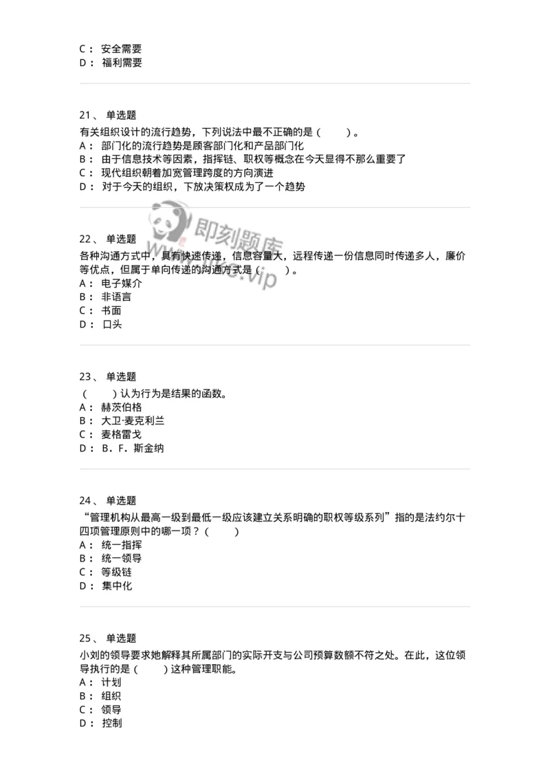 302-2管理学基础-137259_军队文职(1)_01.军队文职真题-专业课_（全）版本一（历年真题+章节练习+模拟题）_管理学与服务(军队文职)_章节练习_纯题目