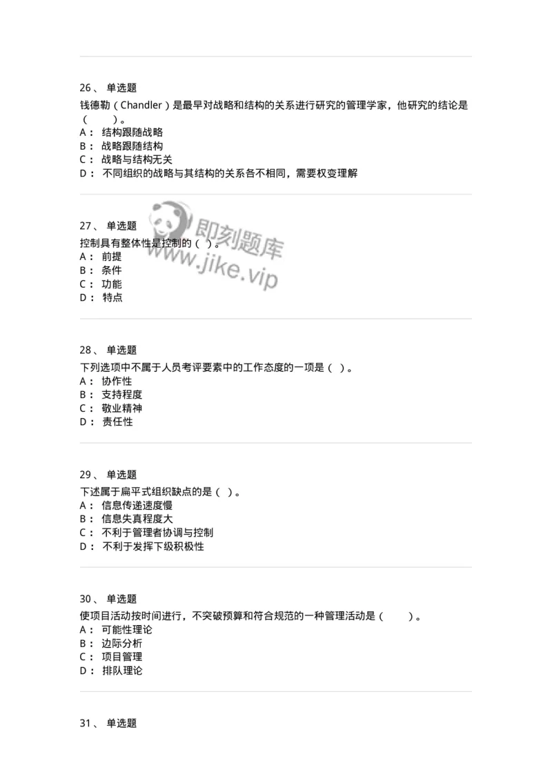 302-2管理学基础-137259_军队文职(1)_01.军队文职真题-专业课_（全）版本一（历年真题+章节练习+模拟题）_管理学与服务(军队文职)_章节练习_纯题目