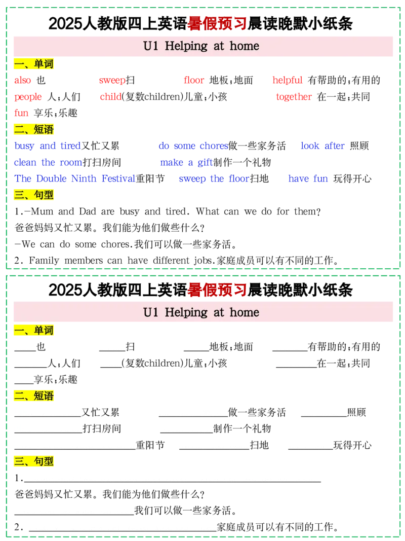 073125新人教PEP四上英语暑假预习晨读晚默小纸条11天（11页）_小学全网线上同款资料_14号文件4上5上语文数学课堂笔记_四年级手写笔记_四年级新增知识点(1)