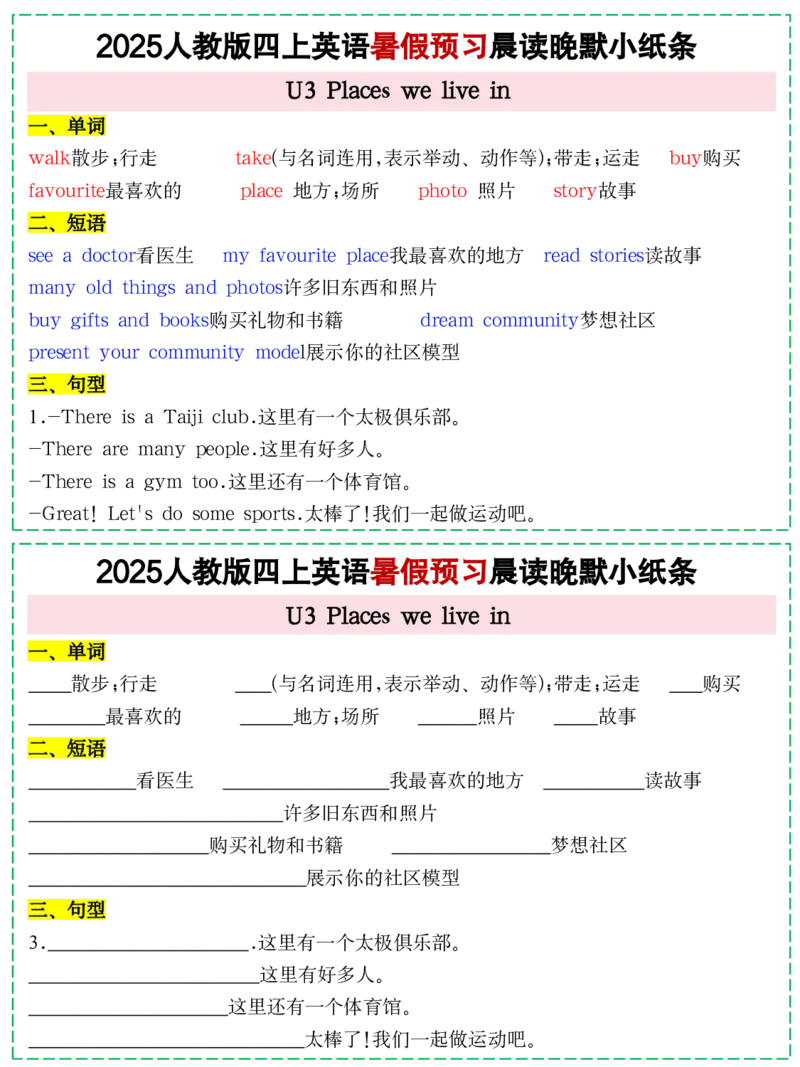 073125新人教PEP四上英语暑假预习晨读晚默小纸条11天（11页）_小学全网线上同款资料_14号文件4上5上语文数学课堂笔记_四年级手写笔记_四年级新增知识点(1)