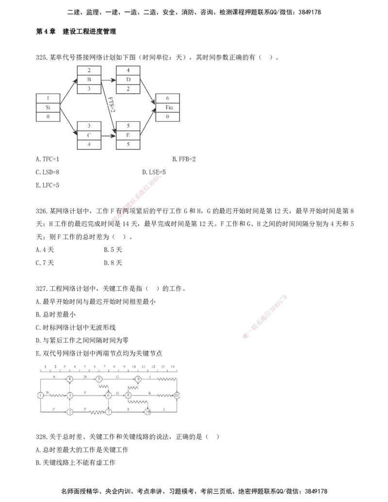 30.30-金点题325-332题_2026年一级建造师_2026年一建管理_2025年一建管理SVIP_03-习题精析✿实战特训✿模考通关_31-管理《金点题班》金月KL推荐_讲义
