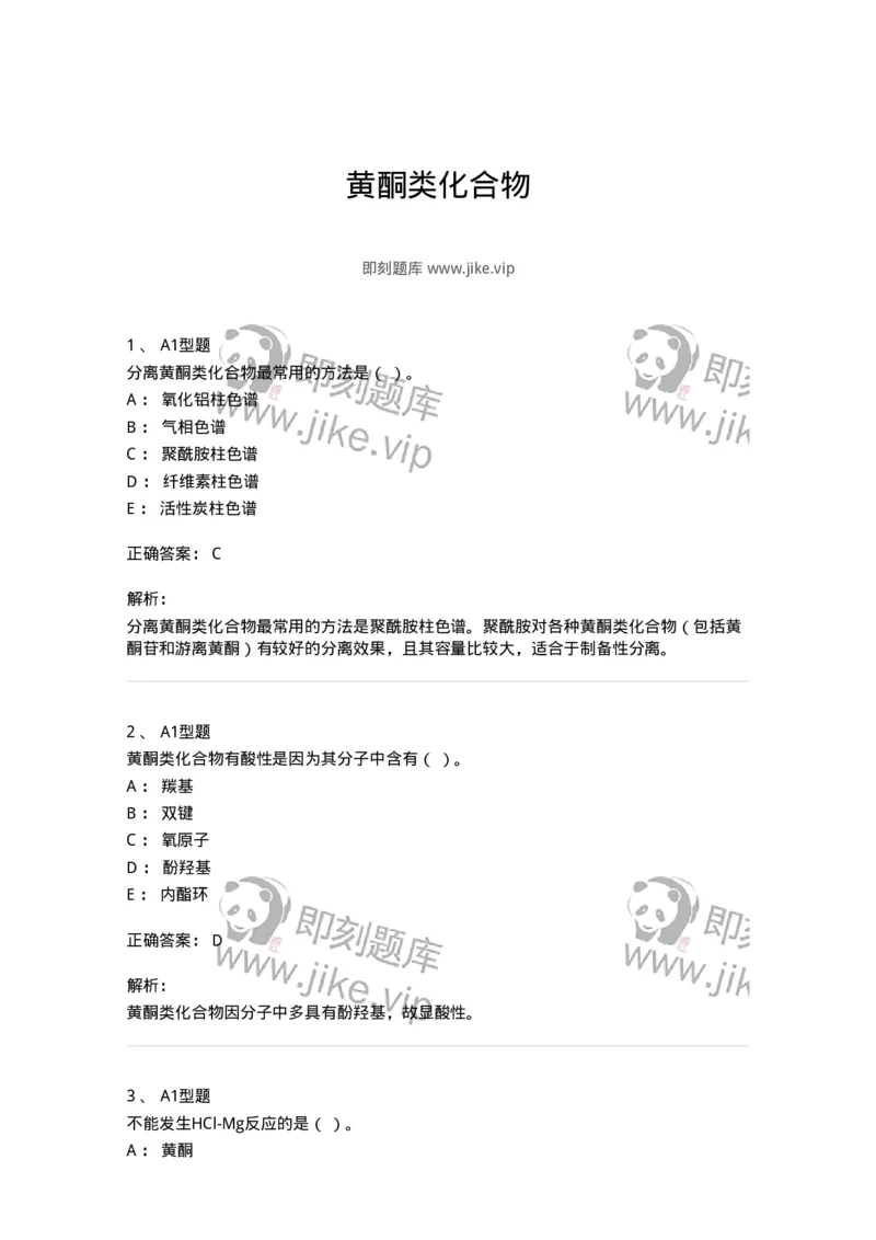 7704005-黄酮类化合物-174613_军队文职(1)_01.军队文职真题-专业课_（全）版本一（历年真题+章节练习+模拟题）_中药学(军队文职)_章节练习_题目+解析