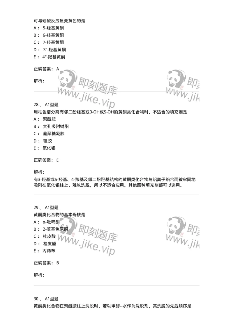 7704005-黄酮类化合物-174613_军队文职(1)_01.军队文职真题-专业课_（全）版本一（历年真题+章节练习+模拟题）_中药学(军队文职)_章节练习_题目+解析