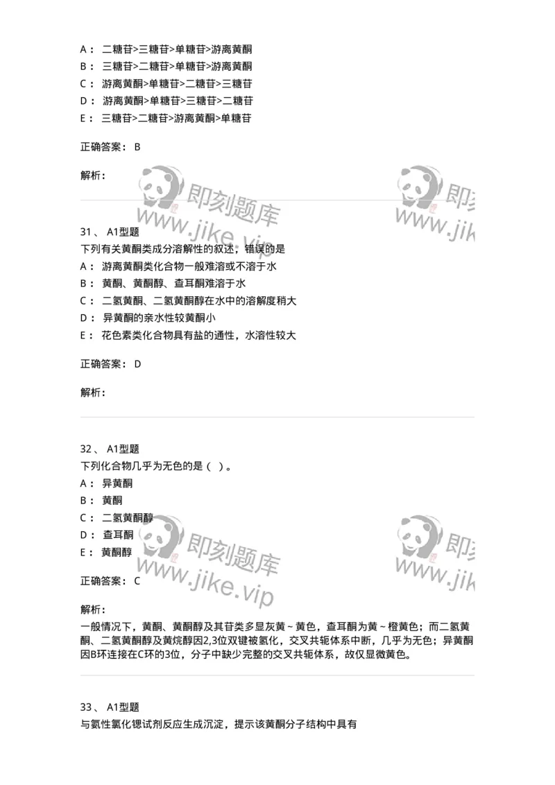 7704005-黄酮类化合物-174613_军队文职(1)_01.军队文职真题-专业课_（全）版本一（历年真题+章节练习+模拟题）_中药学(军队文职)_章节练习_题目+解析