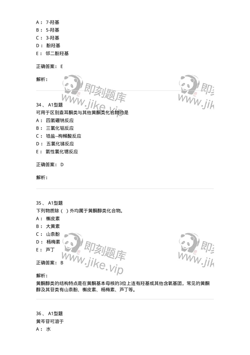 7704005-黄酮类化合物-174613_军队文职(1)_01.军队文职真题-专业课_（全）版本一（历年真题+章节练习+模拟题）_中药学(军队文职)_章节练习_题目+解析