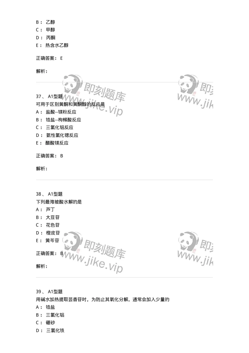 7704005-黄酮类化合物-174613_军队文职(1)_01.军队文职真题-专业课_（全）版本一（历年真题+章节练习+模拟题）_中药学(军队文职)_章节练习_题目+解析