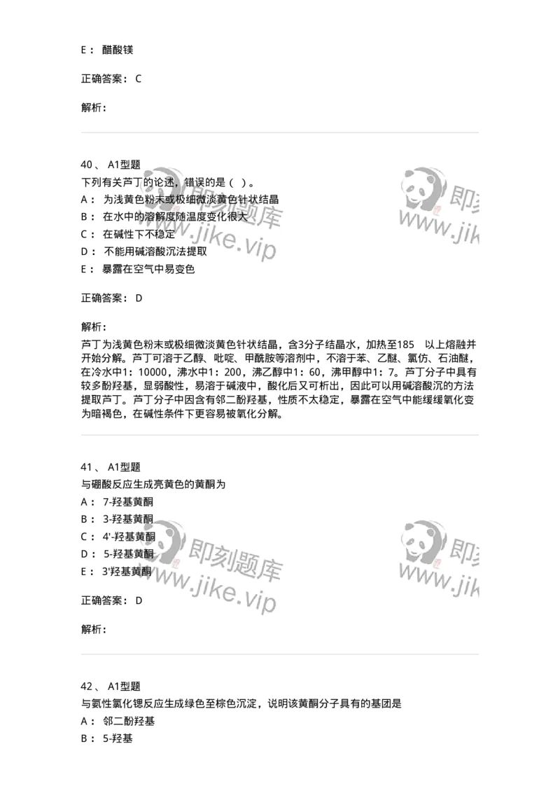 7704005-黄酮类化合物-174613_军队文职(1)_01.军队文职真题-专业课_（全）版本一（历年真题+章节练习+模拟题）_中药学(军队文职)_章节练习_题目+解析