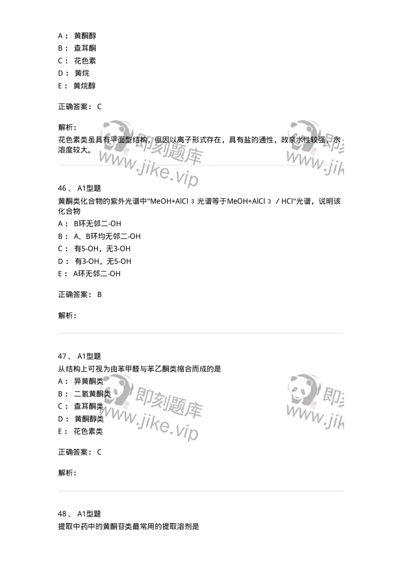 7704005-黄酮类化合物-174613_军队文职(1)_01.军队文职真题-专业课_（全）版本一（历年真题+章节练习+模拟题）_中药学(军队文职)_章节练习_题目+解析