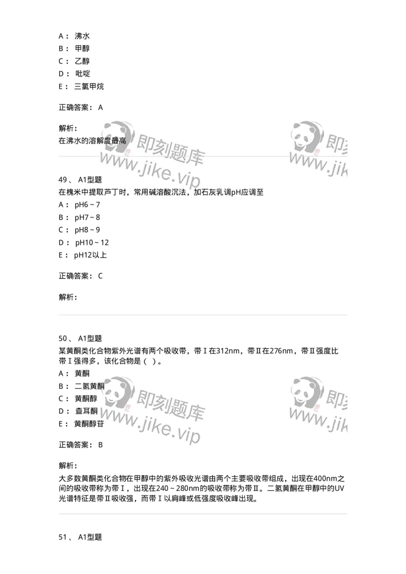 7704005-黄酮类化合物-174613_军队文职(1)_01.军队文职真题-专业课_（全）版本一（历年真题+章节练习+模拟题）_中药学(军队文职)_章节练习_题目+解析