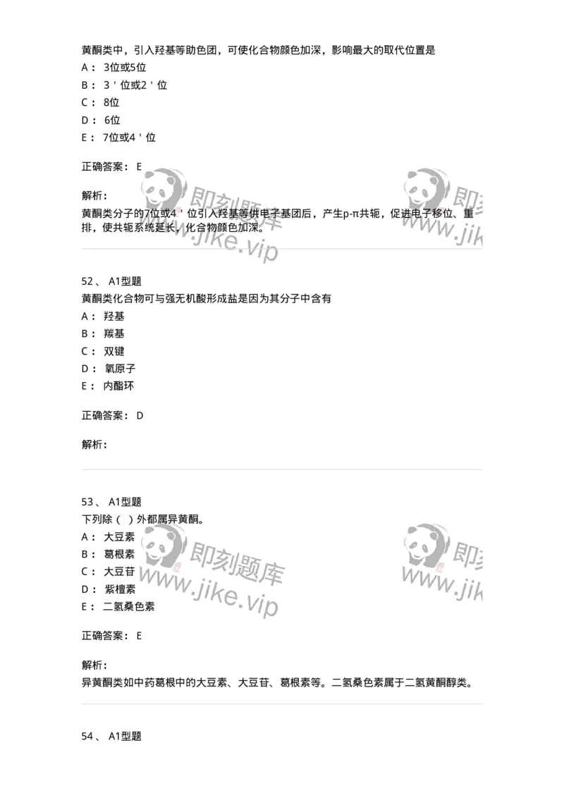 7704005-黄酮类化合物-174613_军队文职(1)_01.军队文职真题-专业课_（全）版本一（历年真题+章节练习+模拟题）_中药学(军队文职)_章节练习_题目+解析