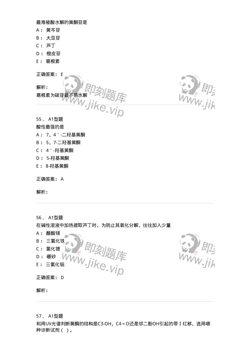 7704005-黄酮类化合物-174613_军队文职(1)_01.军队文职真题-专业课_（全）版本一（历年真题+章节练习+模拟题）_中药学(军队文职)_章节练习_题目+解析