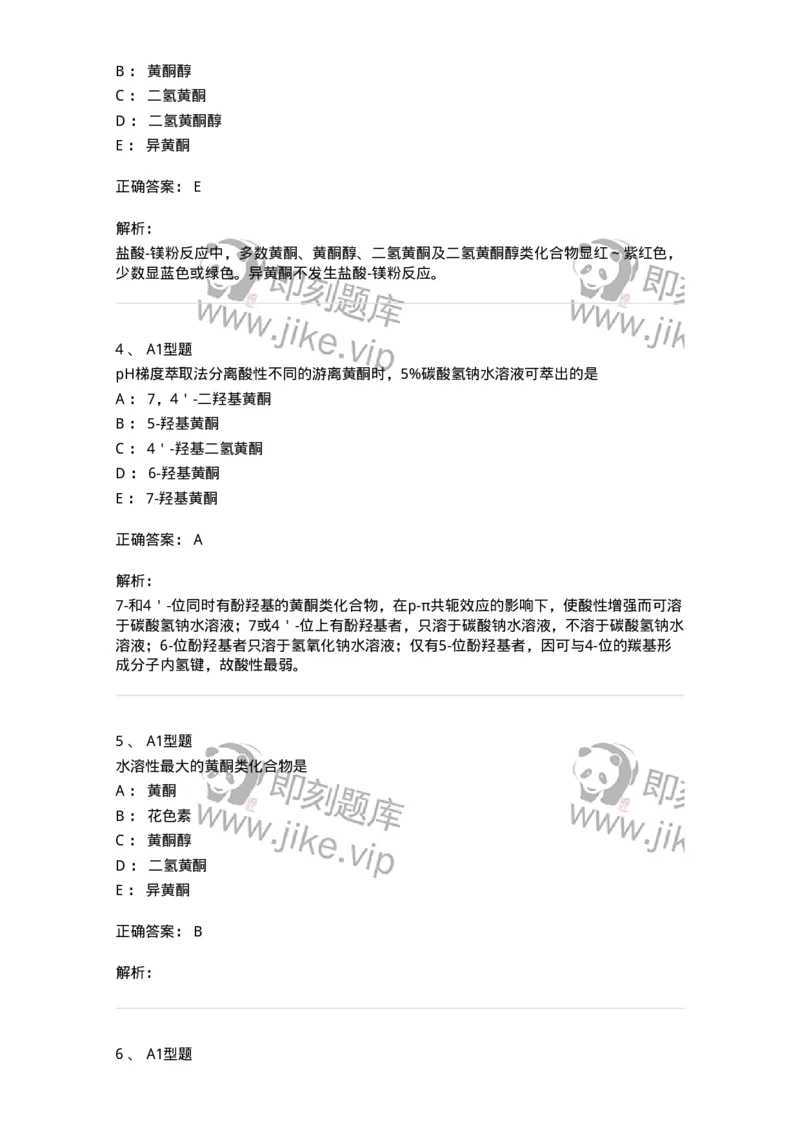 7704005-黄酮类化合物-174613_军队文职(1)_01.军队文职真题-专业课_（全）版本一（历年真题+章节练习+模拟题）_中药学(军队文职)_章节练习_题目+解析