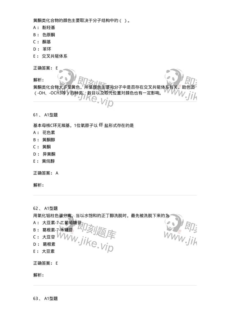 7704005-黄酮类化合物-174613_军队文职(1)_01.军队文职真题-专业课_（全）版本一（历年真题+章节练习+模拟题）_中药学(军队文职)_章节练习_题目+解析