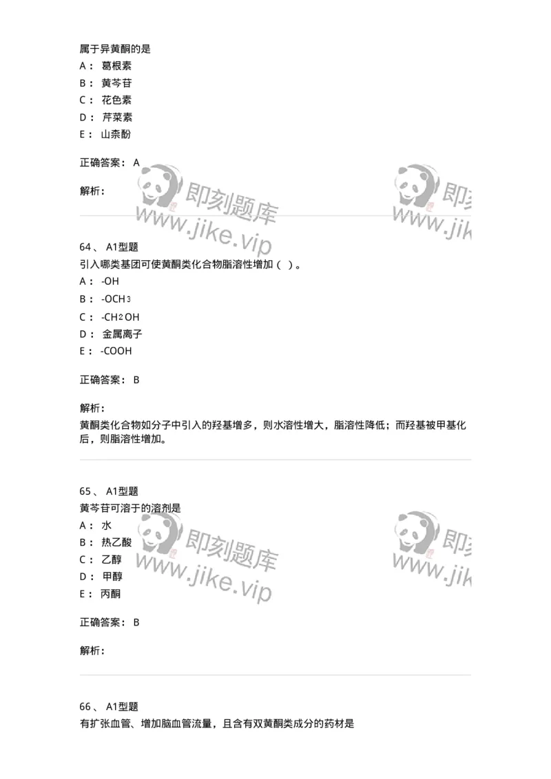 7704005-黄酮类化合物-174613_军队文职(1)_01.军队文职真题-专业课_（全）版本一（历年真题+章节练习+模拟题）_中药学(军队文职)_章节练习_题目+解析