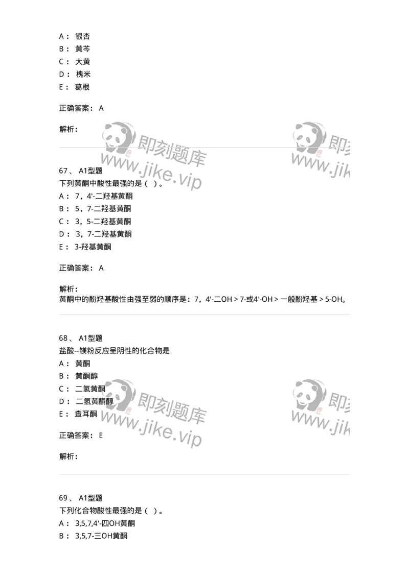 7704005-黄酮类化合物-174613_军队文职(1)_01.军队文职真题-专业课_（全）版本一（历年真题+章节练习+模拟题）_中药学(军队文职)_章节练习_题目+解析