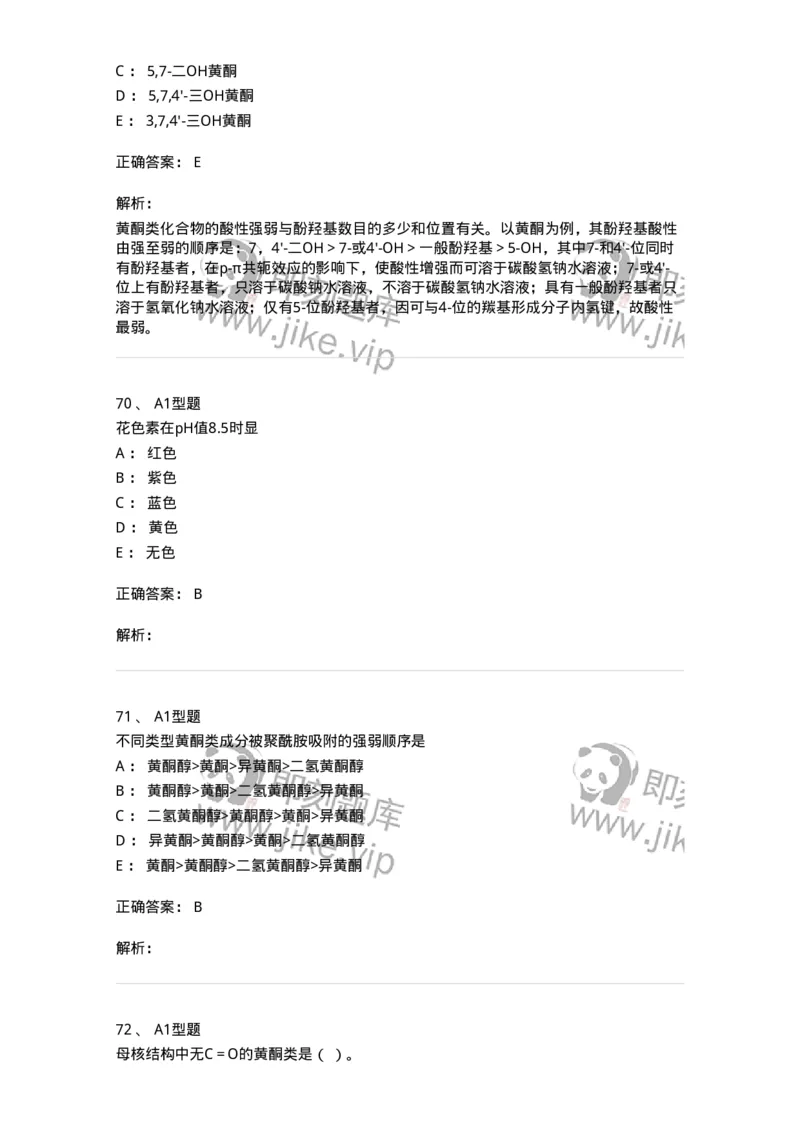 7704005-黄酮类化合物-174613_军队文职(1)_01.军队文职真题-专业课_（全）版本一（历年真题+章节练习+模拟题）_中药学(军队文职)_章节练习_题目+解析