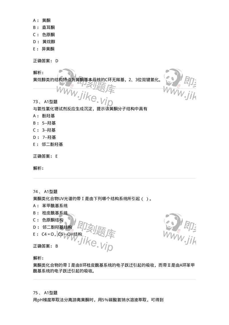 7704005-黄酮类化合物-174613_军队文职(1)_01.军队文职真题-专业课_（全）版本一（历年真题+章节练习+模拟题）_中药学(军队文职)_章节练习_题目+解析