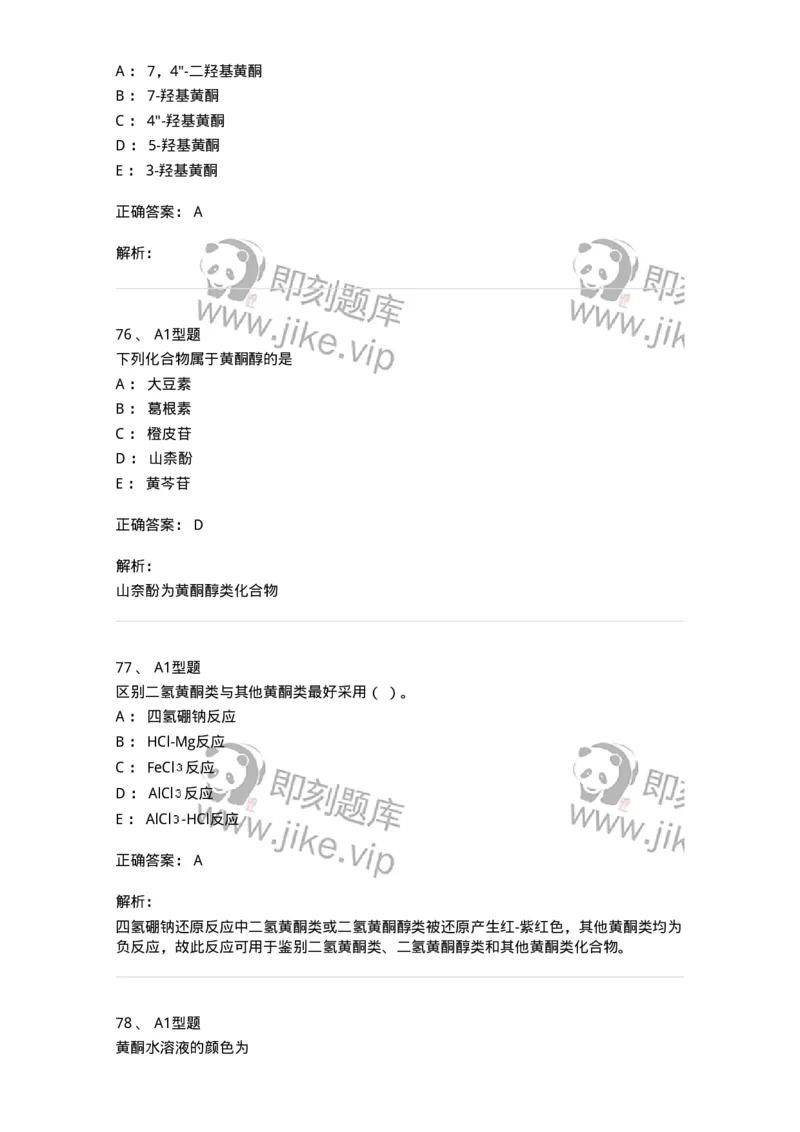 7704005-黄酮类化合物-174613_军队文职(1)_01.军队文职真题-专业课_（全）版本一（历年真题+章节练习+模拟题）_中药学(军队文职)_章节练习_题目+解析