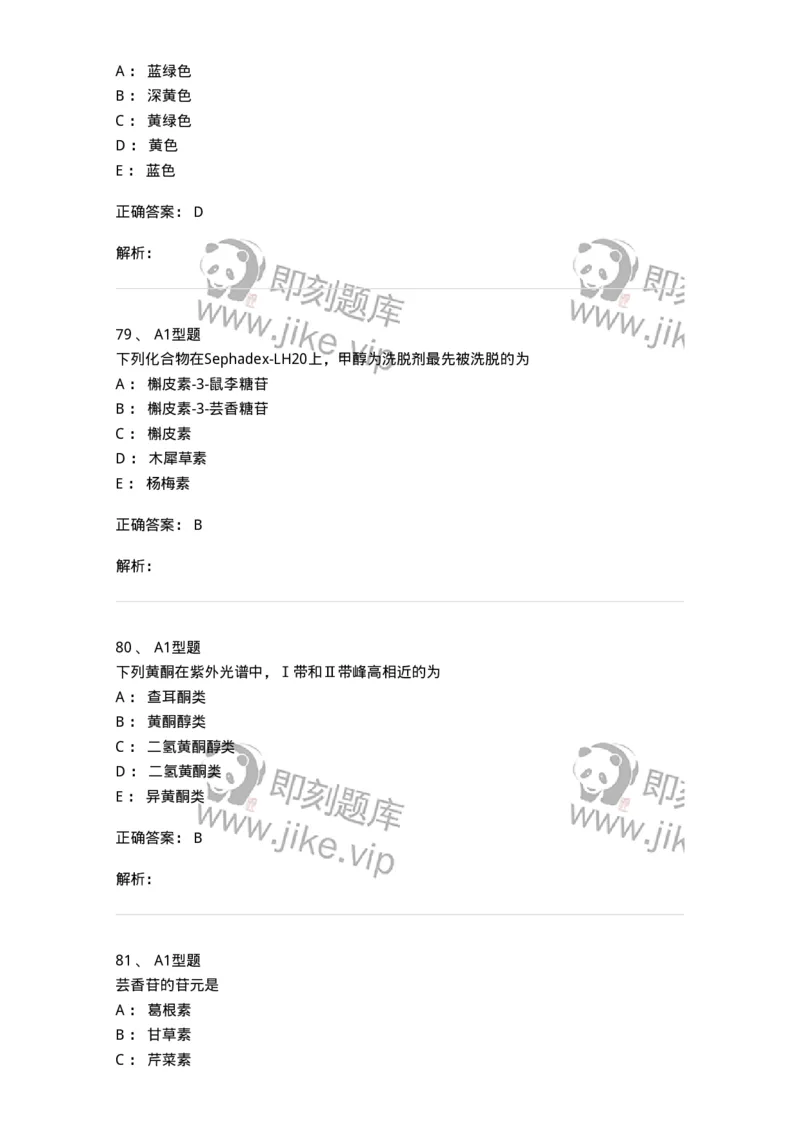 7704005-黄酮类化合物-174613_军队文职(1)_01.军队文职真题-专业课_（全）版本一（历年真题+章节练习+模拟题）_中药学(军队文职)_章节练习_题目+解析