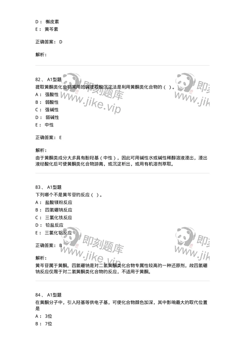 7704005-黄酮类化合物-174613_军队文职(1)_01.军队文职真题-专业课_（全）版本一（历年真题+章节练习+模拟题）_中药学(军队文职)_章节练习_题目+解析