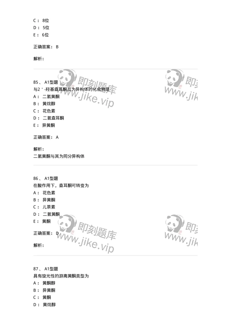 7704005-黄酮类化合物-174613_军队文职(1)_01.军队文职真题-专业课_（全）版本一（历年真题+章节练习+模拟题）_中药学(军队文职)_章节练习_题目+解析