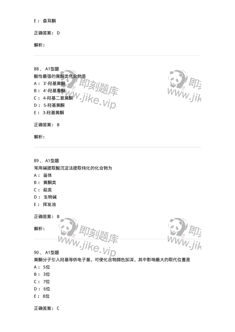 7704005-黄酮类化合物-174613_军队文职(1)_01.军队文职真题-专业课_（全）版本一（历年真题+章节练习+模拟题）_中药学(军队文职)_章节练习_题目+解析