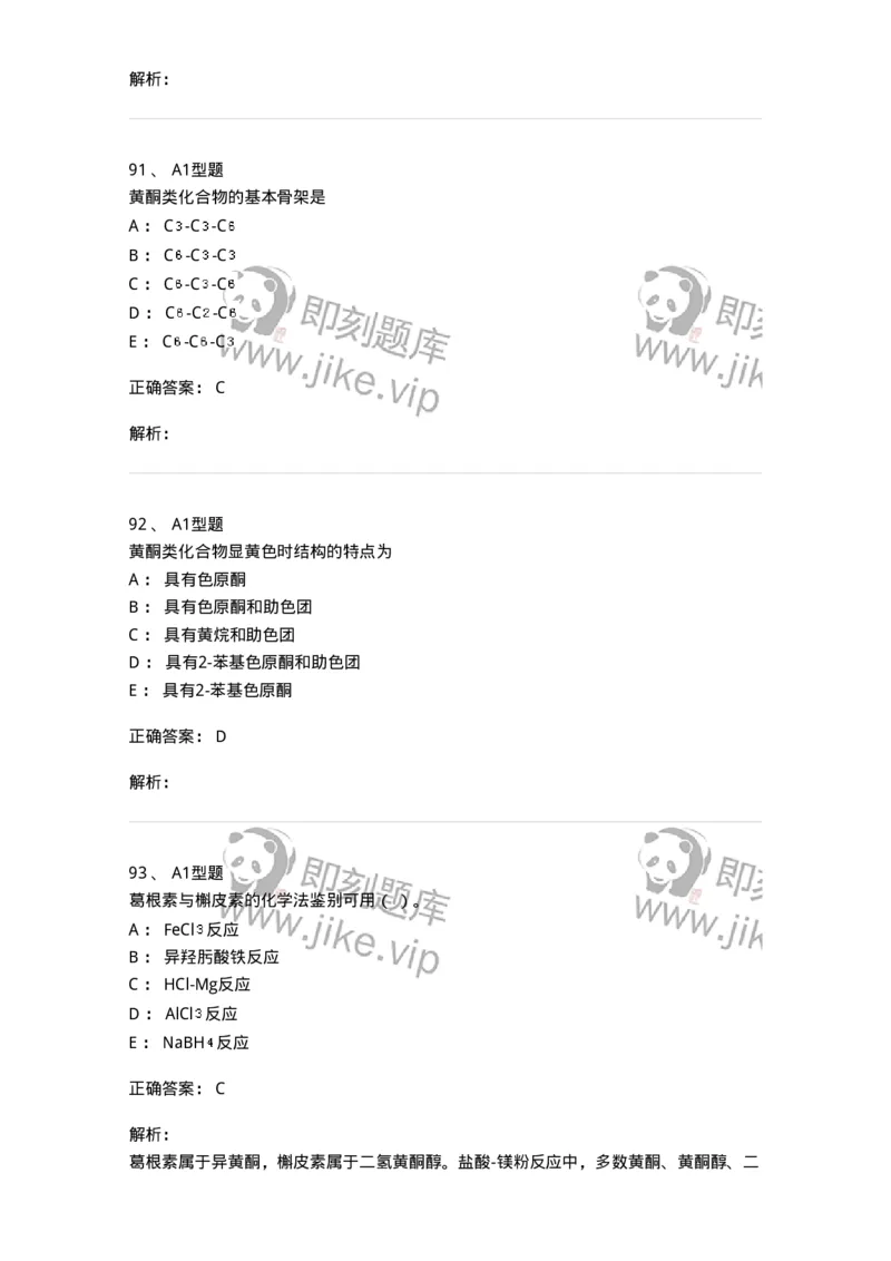 7704005-黄酮类化合物-174613_军队文职(1)_01.军队文职真题-专业课_（全）版本一（历年真题+章节练习+模拟题）_中药学(军队文职)_章节练习_题目+解析