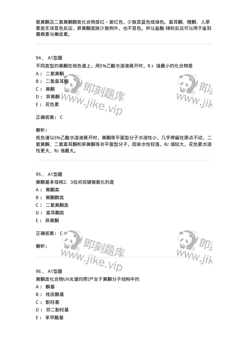 7704005-黄酮类化合物-174613_军队文职(1)_01.军队文职真题-专业课_（全）版本一（历年真题+章节练习+模拟题）_中药学(军队文职)_章节练习_题目+解析