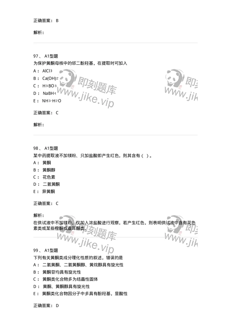 7704005-黄酮类化合物-174613_军队文职(1)_01.军队文职真题-专业课_（全）版本一（历年真题+章节练习+模拟题）_中药学(军队文职)_章节练习_题目+解析