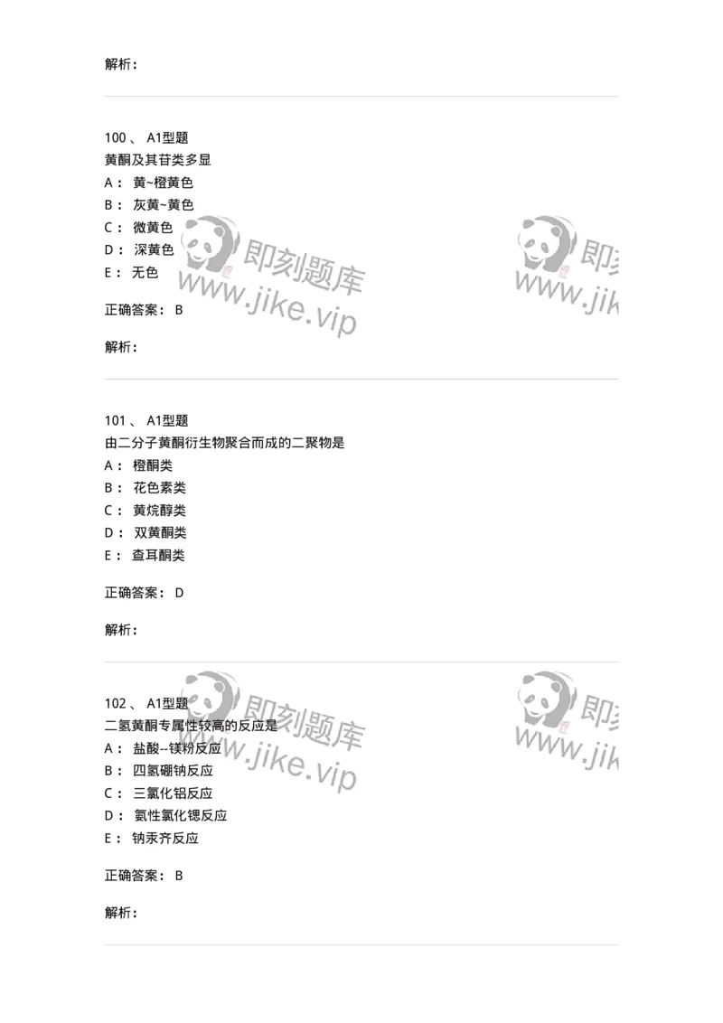 7704005-黄酮类化合物-174613_军队文职(1)_01.军队文职真题-专业课_（全）版本一（历年真题+章节练习+模拟题）_中药学(军队文职)_章节练习_题目+解析