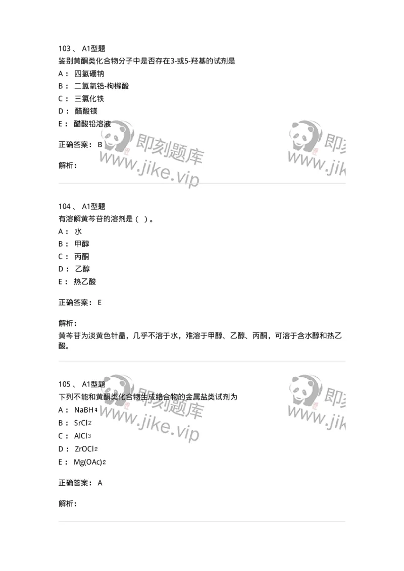 7704005-黄酮类化合物-174613_军队文职(1)_01.军队文职真题-专业课_（全）版本一（历年真题+章节练习+模拟题）_中药学(军队文职)_章节练习_题目+解析