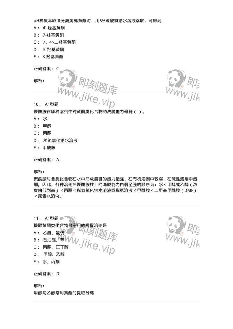 7704005-黄酮类化合物-174613_军队文职(1)_01.军队文职真题-专业课_（全）版本一（历年真题+章节练习+模拟题）_中药学(军队文职)_章节练习_题目+解析