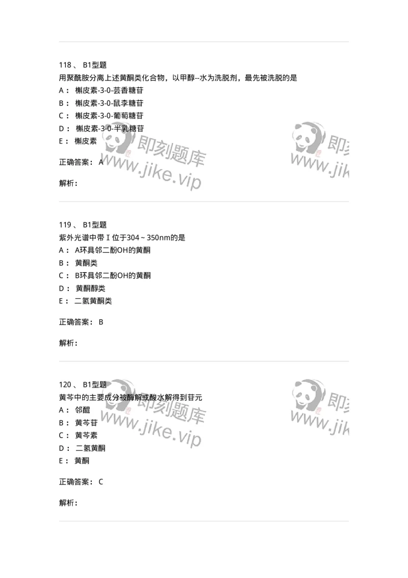 7704005-黄酮类化合物-174613_军队文职(1)_01.军队文职真题-专业课_（全）版本一（历年真题+章节练习+模拟题）_中药学(军队文职)_章节练习_题目+解析