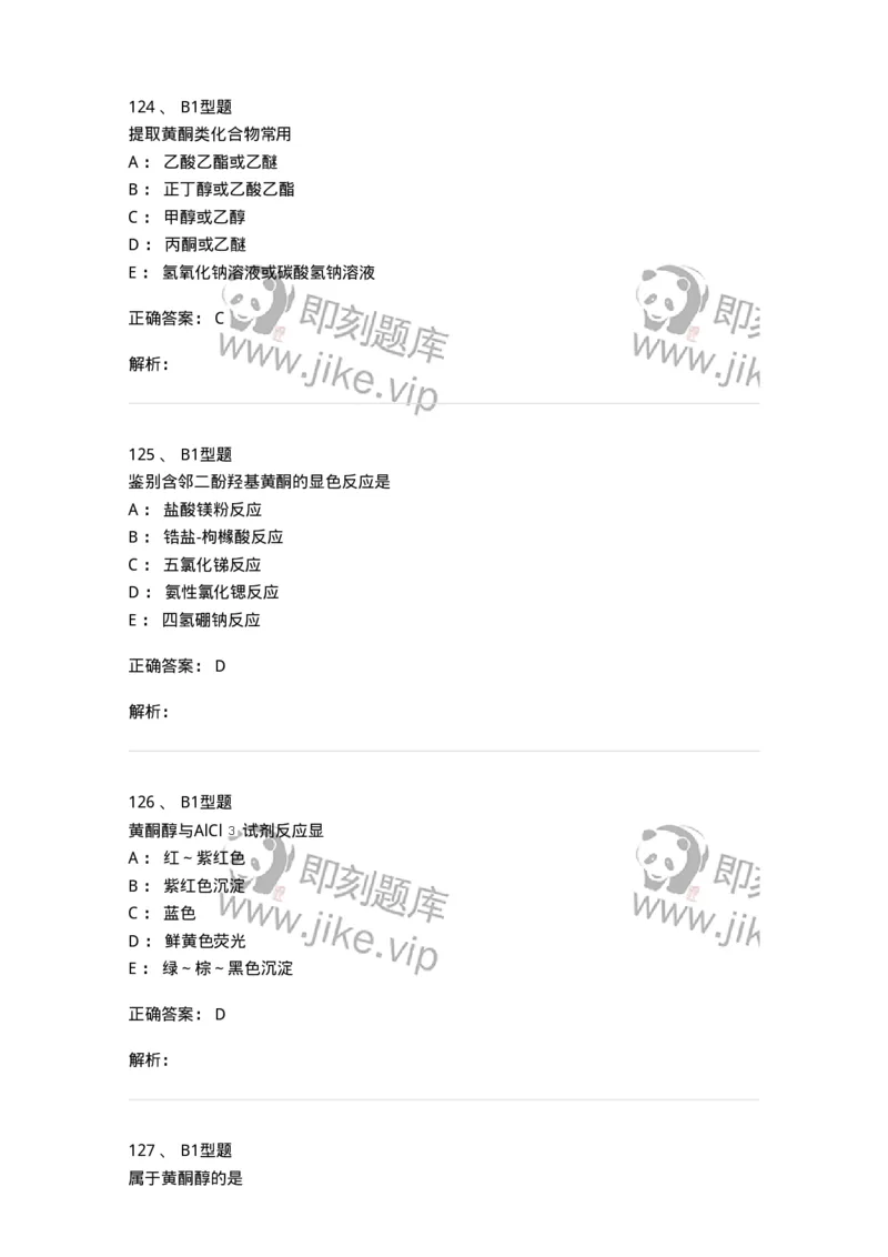 7704005-黄酮类化合物-174613_军队文职(1)_01.军队文职真题-专业课_（全）版本一（历年真题+章节练习+模拟题）_中药学(军队文职)_章节练习_题目+解析