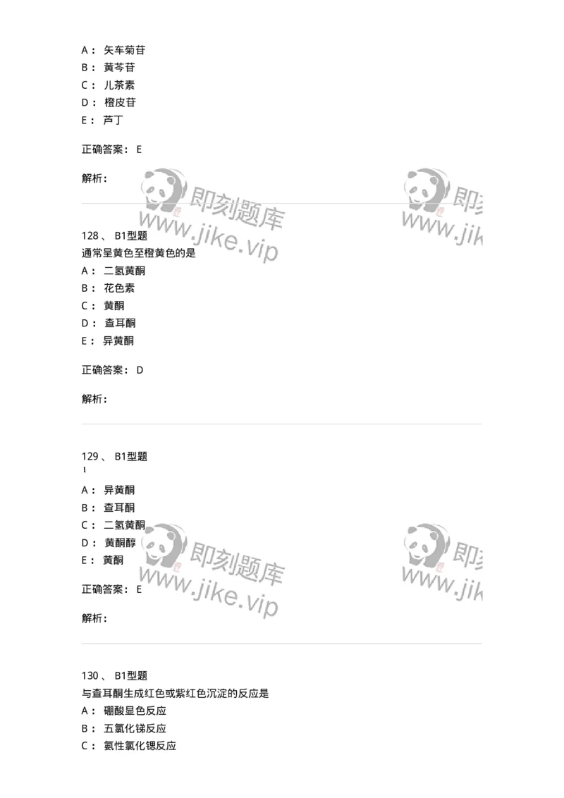 7704005-黄酮类化合物-174613_军队文职(1)_01.军队文职真题-专业课_（全）版本一（历年真题+章节练习+模拟题）_中药学(军队文职)_章节练习_题目+解析