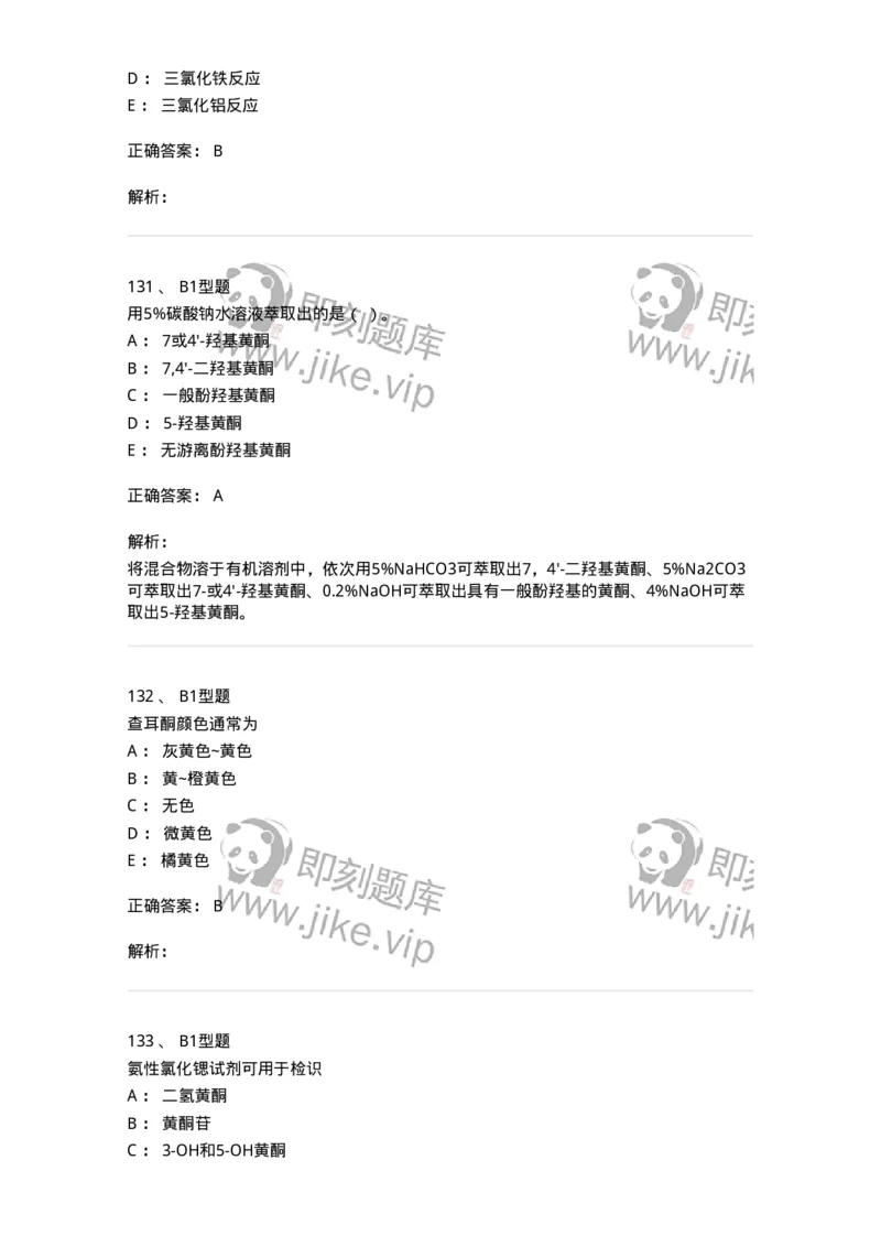 7704005-黄酮类化合物-174613_军队文职(1)_01.军队文职真题-专业课_（全）版本一（历年真题+章节练习+模拟题）_中药学(军队文职)_章节练习_题目+解析