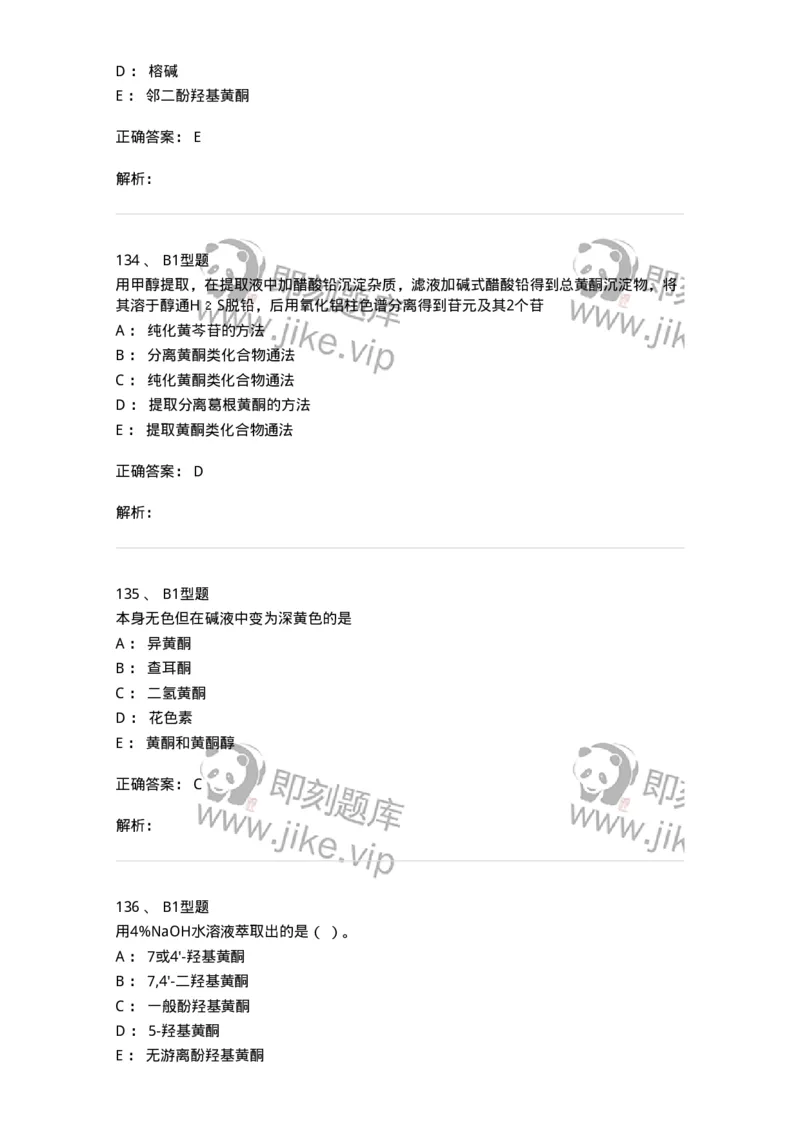 7704005-黄酮类化合物-174613_军队文职(1)_01.军队文职真题-专业课_（全）版本一（历年真题+章节练习+模拟题）_中药学(军队文职)_章节练习_题目+解析