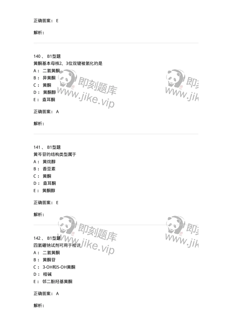 7704005-黄酮类化合物-174613_军队文职(1)_01.军队文职真题-专业课_（全）版本一（历年真题+章节练习+模拟题）_中药学(军队文职)_章节练习_题目+解析