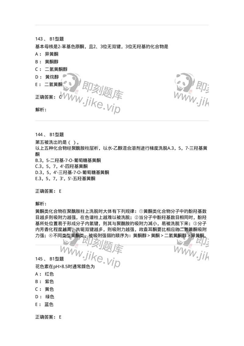 7704005-黄酮类化合物-174613_军队文职(1)_01.军队文职真题-专业课_（全）版本一（历年真题+章节练习+模拟题）_中药学(军队文职)_章节练习_题目+解析