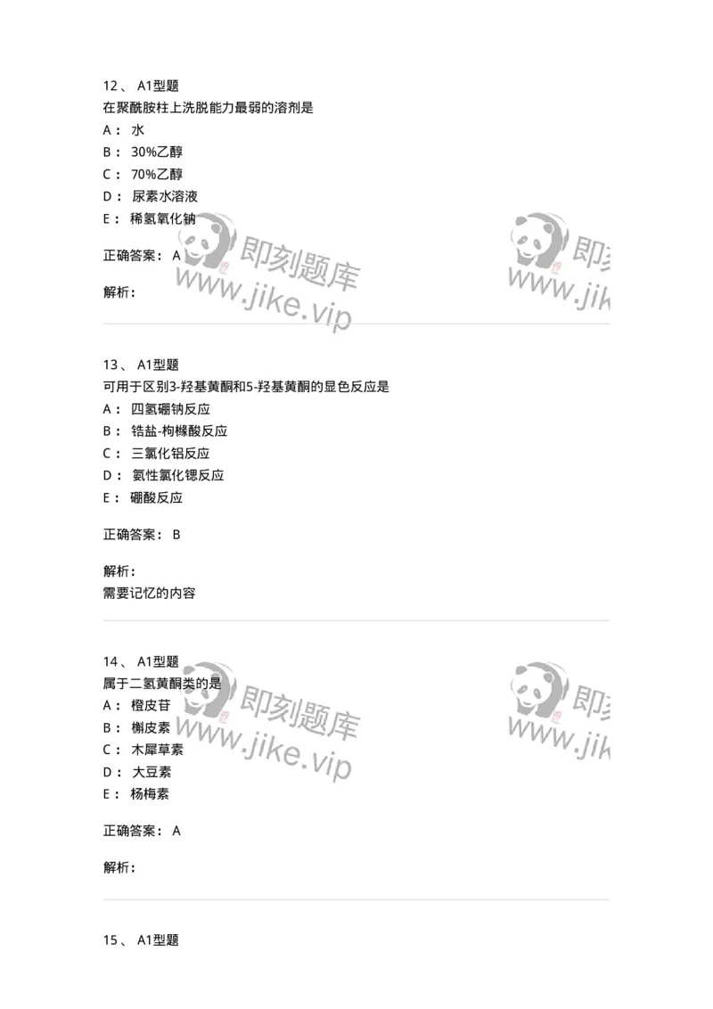 7704005-黄酮类化合物-174613_军队文职(1)_01.军队文职真题-专业课_（全）版本一（历年真题+章节练习+模拟题）_中药学(军队文职)_章节练习_题目+解析