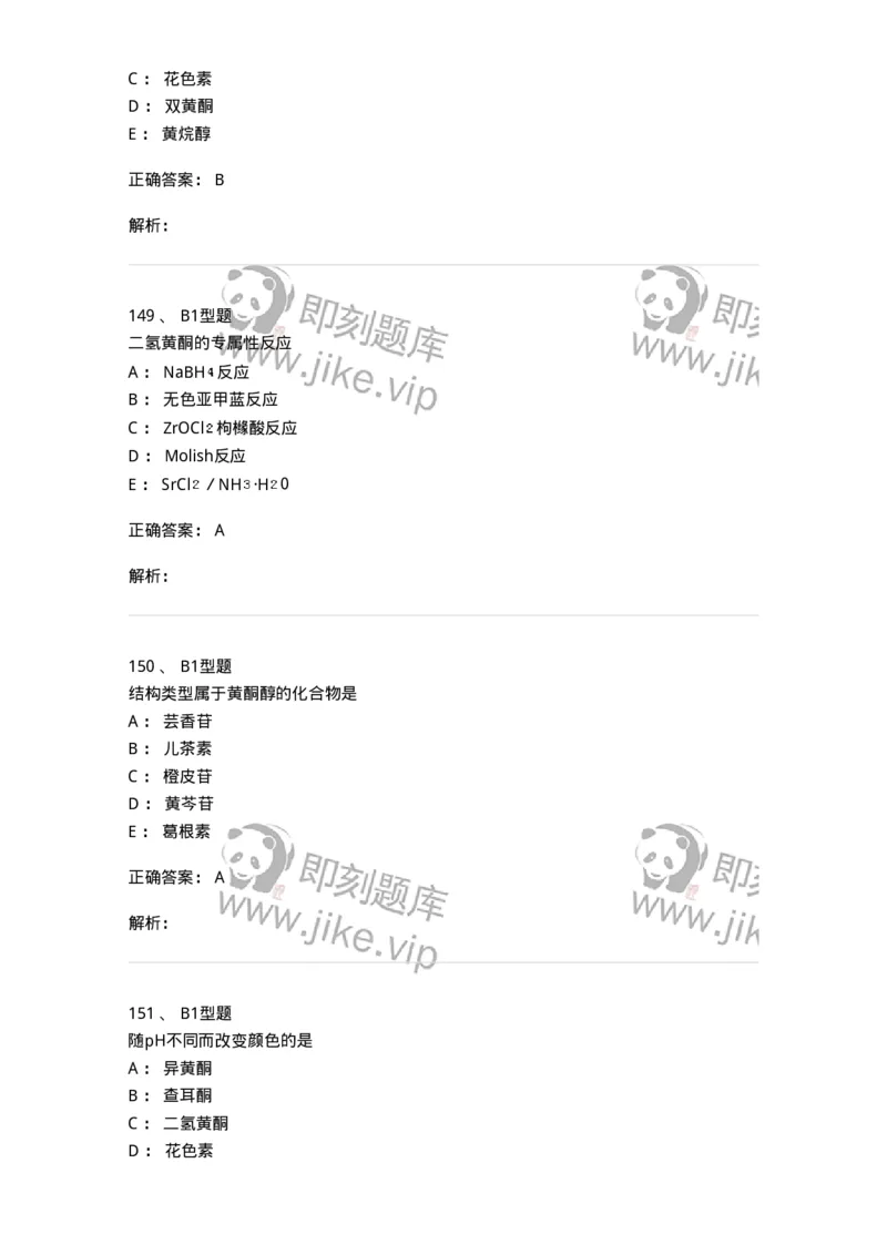 7704005-黄酮类化合物-174613_军队文职(1)_01.军队文职真题-专业课_（全）版本一（历年真题+章节练习+模拟题）_中药学(军队文职)_章节练习_题目+解析