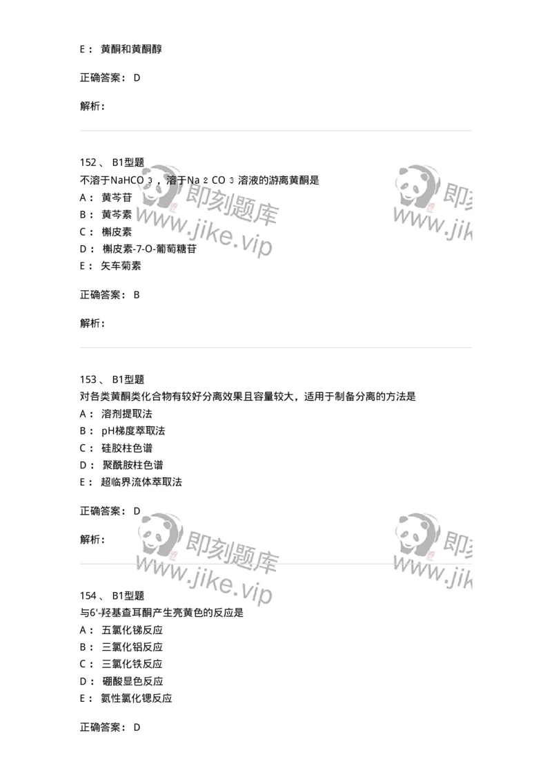 7704005-黄酮类化合物-174613_军队文职(1)_01.军队文职真题-专业课_（全）版本一（历年真题+章节练习+模拟题）_中药学(军队文职)_章节练习_题目+解析