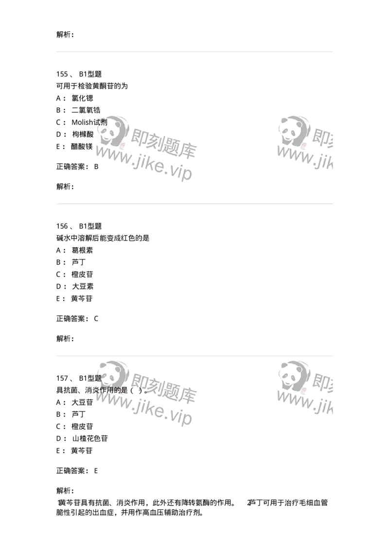 7704005-黄酮类化合物-174613_军队文职(1)_01.军队文职真题-专业课_（全）版本一（历年真题+章节练习+模拟题）_中药学(军队文职)_章节练习_题目+解析