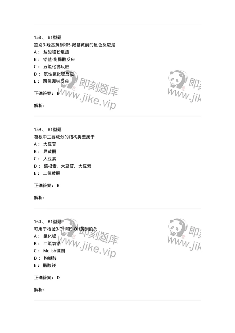 7704005-黄酮类化合物-174613_军队文职(1)_01.军队文职真题-专业课_（全）版本一（历年真题+章节练习+模拟题）_中药学(军队文职)_章节练习_题目+解析