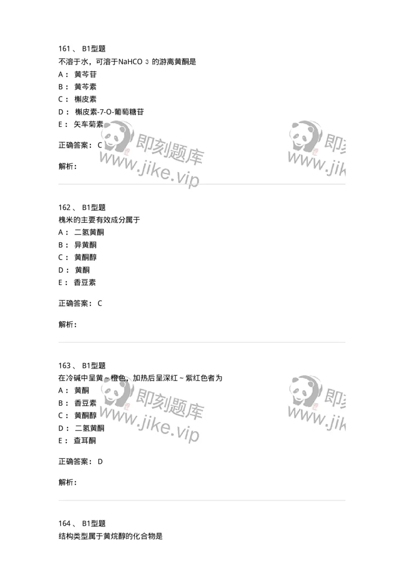 7704005-黄酮类化合物-174613_军队文职(1)_01.军队文职真题-专业课_（全）版本一（历年真题+章节练习+模拟题）_中药学(军队文职)_章节练习_题目+解析